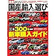 最新2021 国産&輸入車選びの本 (CARTOPMOOK)