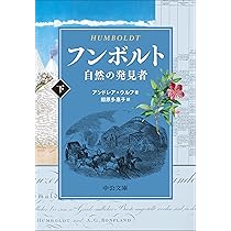 Amazon.co.jp: フンボルト（下）-自然の発見者 (中公文庫 ウ 13-2