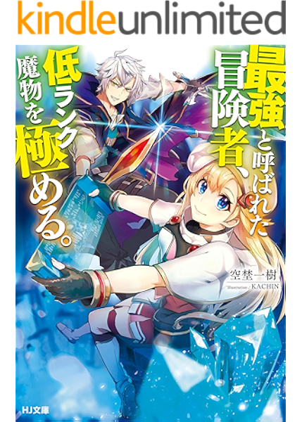 Amazon Co Jp 最強と呼ばれた冒険者 低ランク魔物を極める Hj文庫 Ebook 空埜一樹 ｋａｃｈｉｎ 本