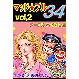 マッド★ブル34 2 (マンガの金字塔)