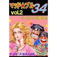 Amazon.co.jp: マッド☆ブル34 1 (マンガの金字塔) eBook : 井上 紀良