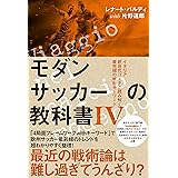 モダンサッカーの教科書Ⅳ イタリア新世代コーチと読み解く最先端の戦術キーワード (footballista)