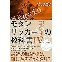 モダンサッカー3.0 「ポジショナルプレー」から「ファンク