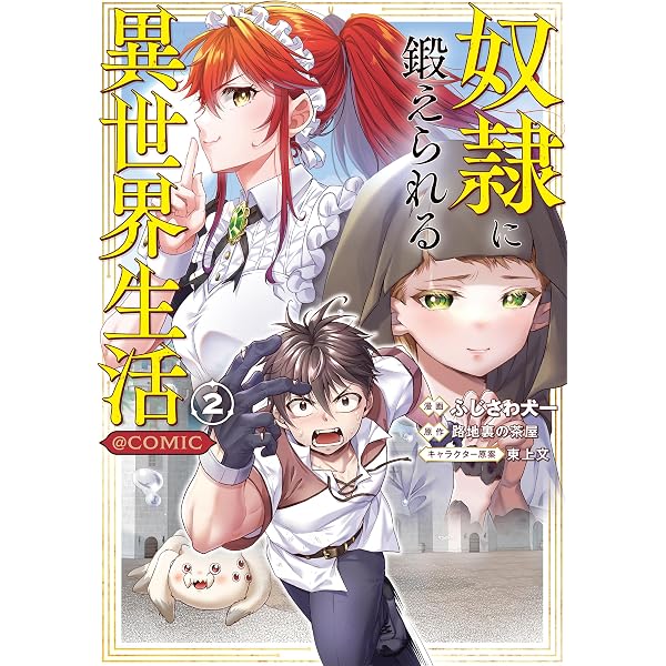 奴隷に鍛えられる異世界生活@COMIC 第1巻 (CORONA COMICS) | ふじさわ