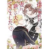 捨てられた妻に新しい夫ができました（ラワーレコミックス）2