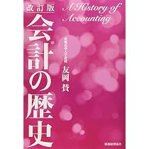 歴史にふれる会計学 (有斐閣アルマ) | 友岡 賛 |本 | 通販 | Amazon