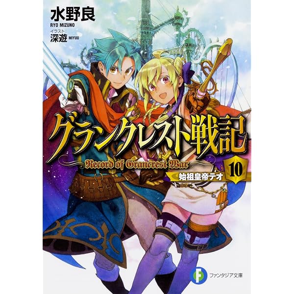 Amazon.co.jp: グランクレスト戦記 8 決意の戦場 (ファンタジア文庫
