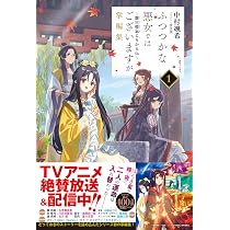 Amazon.co.jp: ふつつかな悪女ではございますが ～雛宮蝶鼠とりかえ伝