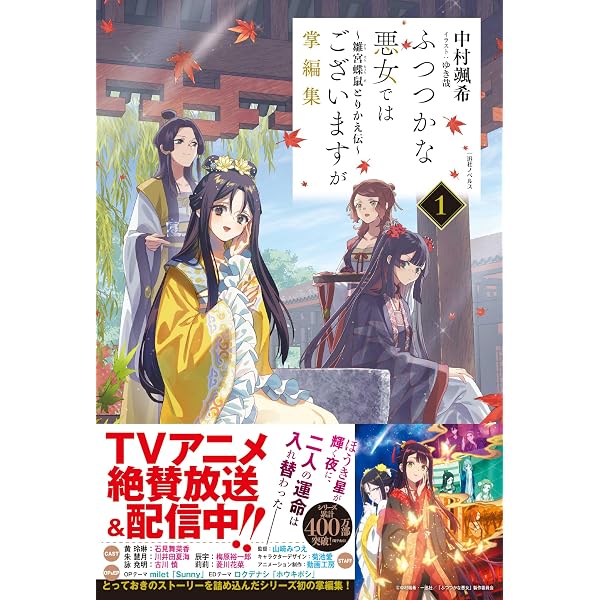 Amazon.co.jp: ふつつかな悪女ではございますが ～雛宮蝶鼠とりかえ伝