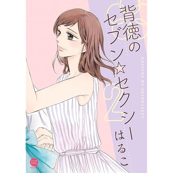 背徳のセブン☆セクシー シリーズ2 やわらかな愛でできている 第1巻