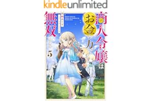 商人令嬢はお金の力で無双する5【電子書籍限定書き下ろしSS付き】