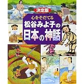 決定版 心をそだてる 松谷みよ子の日本の神話 (決定版101シリーズ)