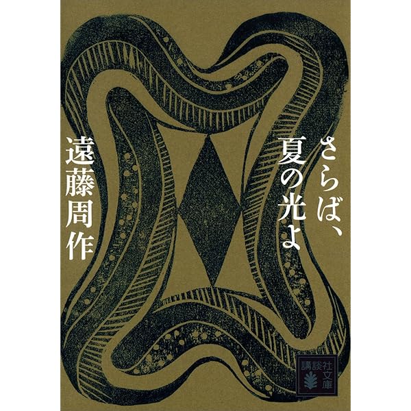 【中古】 口笛をふく時/講談社/遠藤周作 Amazon.co.jp: 口笛をふく時 (講談社文庫) 電子書籍: 遠藤周作