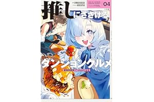 推しにささげるダンジョングルメ　０４　最強探索者VTuberになる