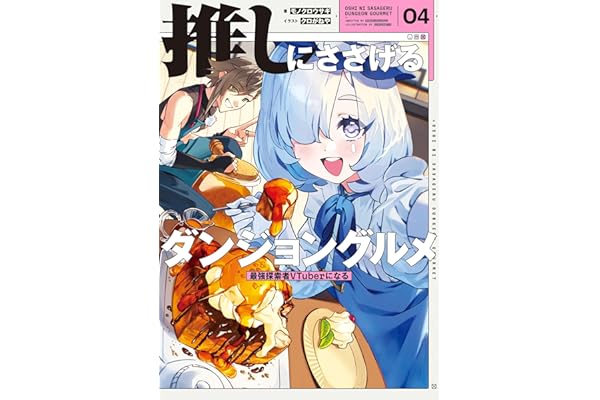 推しにささげるダンジョングルメ　０４　最強探索者VTuberになる
