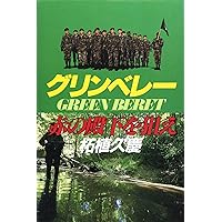 グリンベレー赤の殿下を狙え