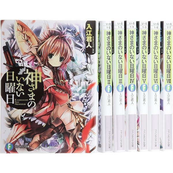 神さまのいない日曜日 全9巻セット 「これはゾンビですか？」全巻19冊セット Amazon.co.jp: 神さまのいない日曜日 文庫 全9巻完結セット