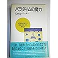パラダイムの魔力