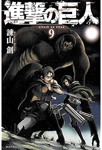 進撃の巨人(10) (講談社コミックス) | 諫山 創 |本 | 通販 | Amazon