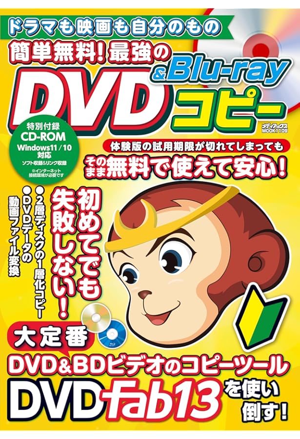 DVDfab XIII パーフェクトマスター2024年最新版 (G-MOOK) | ジー