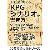 ３行からはじめるＲＰＧシナリオの書き方。脱・完成できない病！キャラクター・世界観の作り方とは？20分で読めるシリーズ