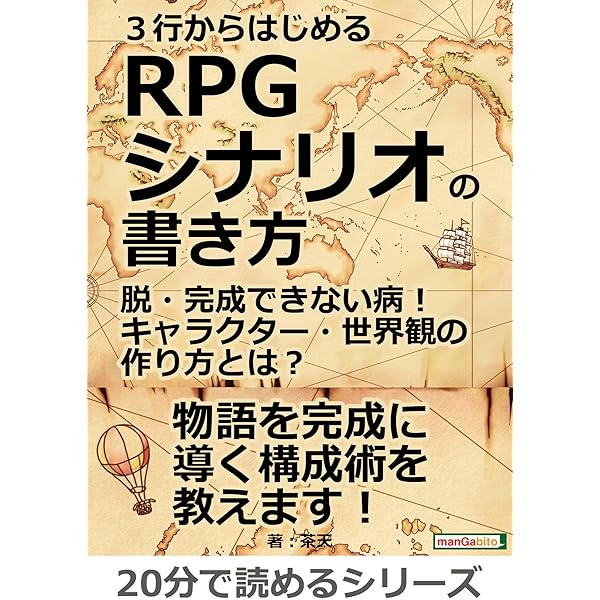 ３行からはじめるｒｐｇシナリオの書き方 脱 完成できない病 キャラクター 世界観の作り方とは 分で読めるシリーズ 茶天 ｍｂビジネス研究班 ｍｂビジネス研究班 ビジネス 経済 Kindleストア Amazon