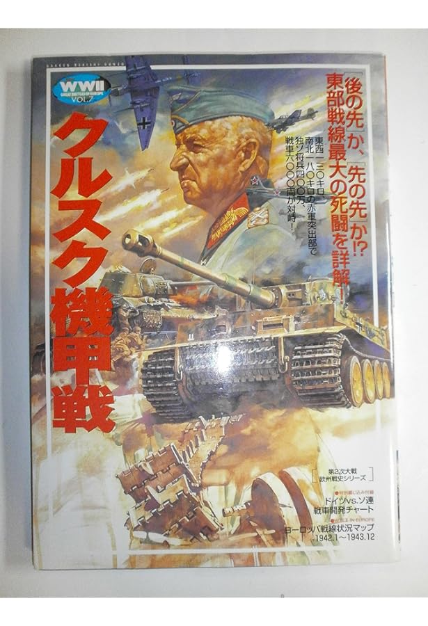 図説」ヨ-ロッパ地上戦大全: 決定版 (歴史群像 欧州戦史シリーズ) |本