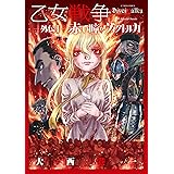 乙女戦争 外伝 ： 1 赤い瞳のヴィクトルカ (アクションコミックス)