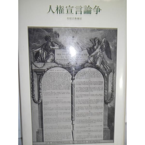 人権宣言論 外三篇 | ゲオルグ イェリネック |本 | 通販 | Amazon