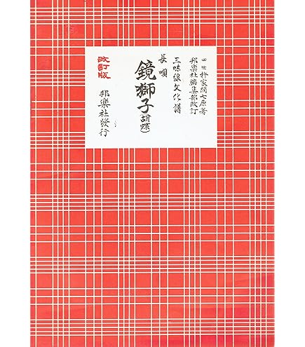 Amazon | 三味線 文化譜 長唄名曲選集(合本) 第十三編 研精会新曲集 下