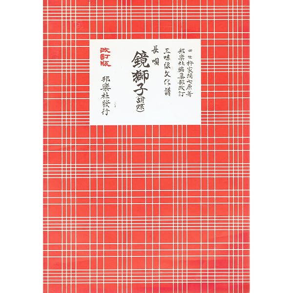 長唄勧進帳: 三味線文化譜 | 杵家彌七(4世) |本 | 通販 | Amazon
