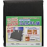 抗アレルゲン ふとん干し袋 FKB-1 ブラック 190cm×210cm