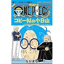 ワンピース1〜91、ウォンテッド、コビー似の小日山、ブルー　セット ONE PIECE コビー似の小日山~ウリふたつなぎの大秘宝~ 1