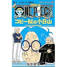 One Piece コビー似の小日山 ウリふたつなぎの大秘宝 1 ジャンプコミックス なかまる 本 通販 Amazon