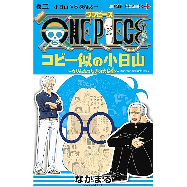 ONE PIECE コビー似の小日山~ウリふたつなぎの大秘宝~ 1 (ジャンプ
