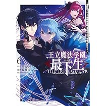王立魔法学園の最下生　全巻初版 Amazon.co.jp: 王立魔法学園の最下生 ～貧困街(スラム)上がりの