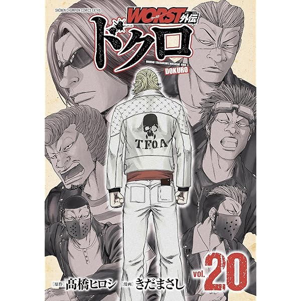 Amazon.co.jp: WORST外伝 ドクロ 18 (18) (少年チャンピオン