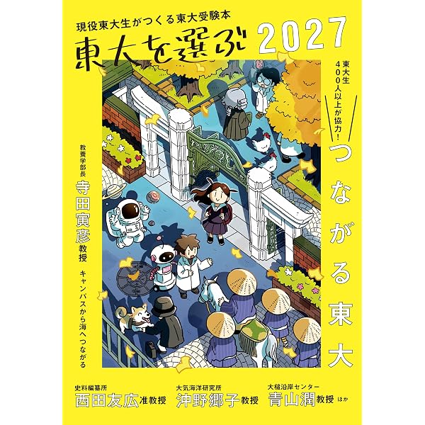 東大を選ぶ2025 もがけ東大 (現役東大生がつくる東大受験本) | 東京