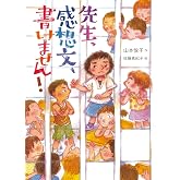 先生、感想文、書けません!