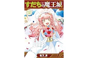 すだちの魔王城（１２） (月刊少年マガジンコミックス)