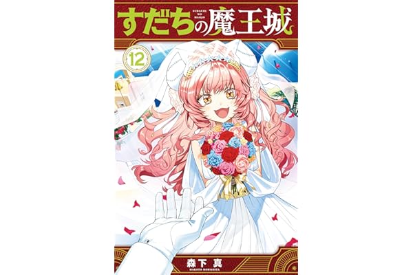 すだちの魔王城（１２） (月刊少年マガジンコミックス)
