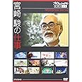 プロフェッショナル 仕事の流儀スペシャル 宮崎 駿の仕事 [DVD]