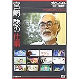 プロフェッショナル 仕事の流儀スペシャル 宮崎 駿の仕事 [DVD]