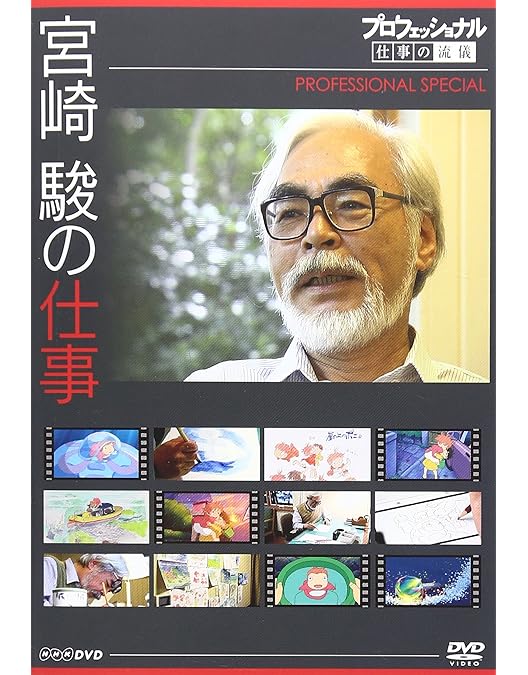 Amazon.co.jp: ポニョはこうして生まれた。 〜宮崎駿の思考過程