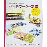 いちばんよくわかる　パッチワークの基礎