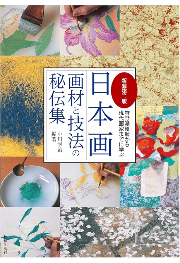 Amazon.co.jp: 新装版 日本画画材と技法の秘伝集: 狩野派絵師から現代