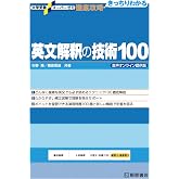 大学受験スーパーゼミ 徹底攻略 英文解釈の技術100 音声オンライン提供版
