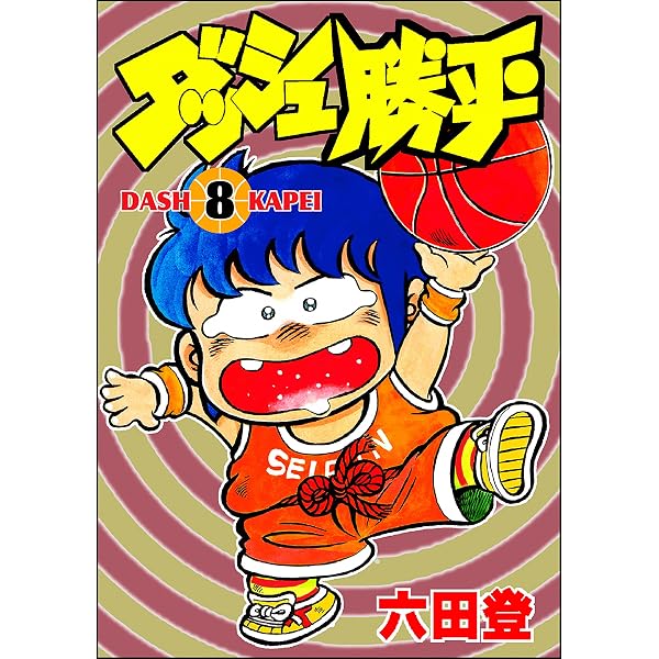 ダッシュ勝平 （1） (ぶんか社コミックス) | 六田登 | 青年マンガ