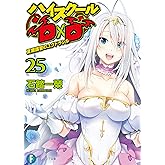 ハイスクールD×D25　夏期講習のユグドラシル (富士見ファンタジア文庫)