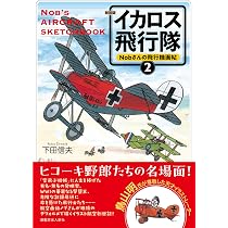 Amazon.co.jp: Nobさんの飛行機画帖 イカロス飛行隊2 : 下田信夫: 本